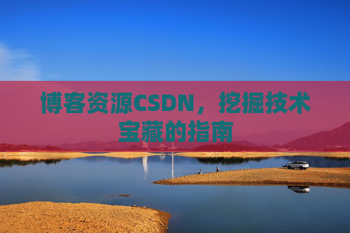 博客资源CSDN，挖掘技术宝藏的指南